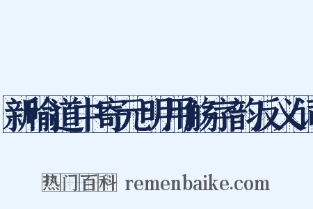 新喻道中寄元明用觞字韵反义词是什么意思的图片